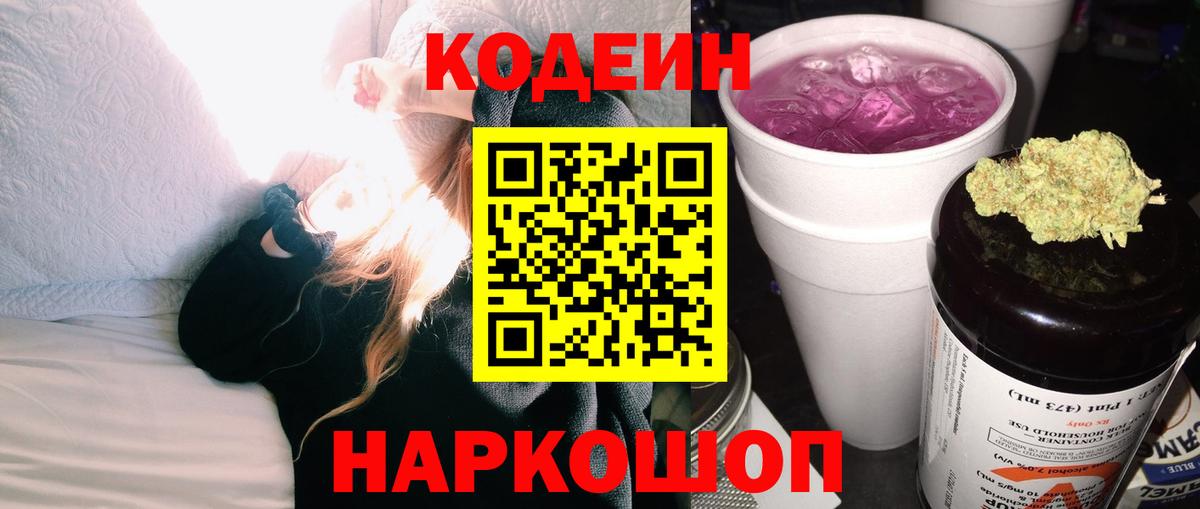 Codein напиток Lean (лин)  Вход с VPN  Ржев 